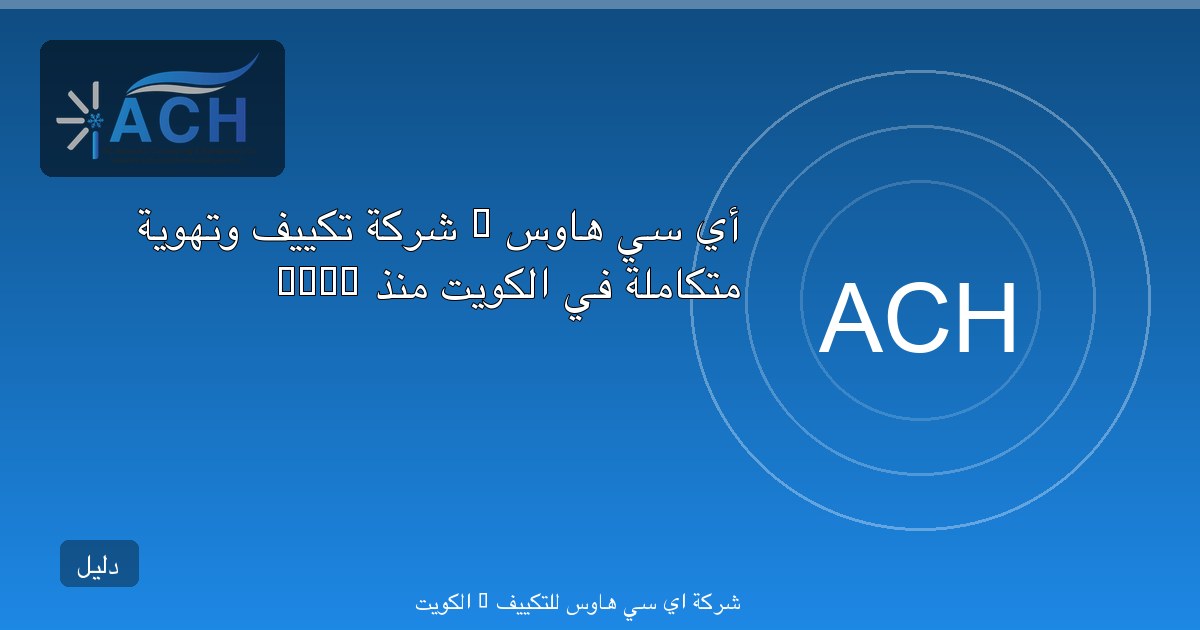 أي سي هاوس — شركة تكييف وتهوية متكاملة في الكويت منذ 2016