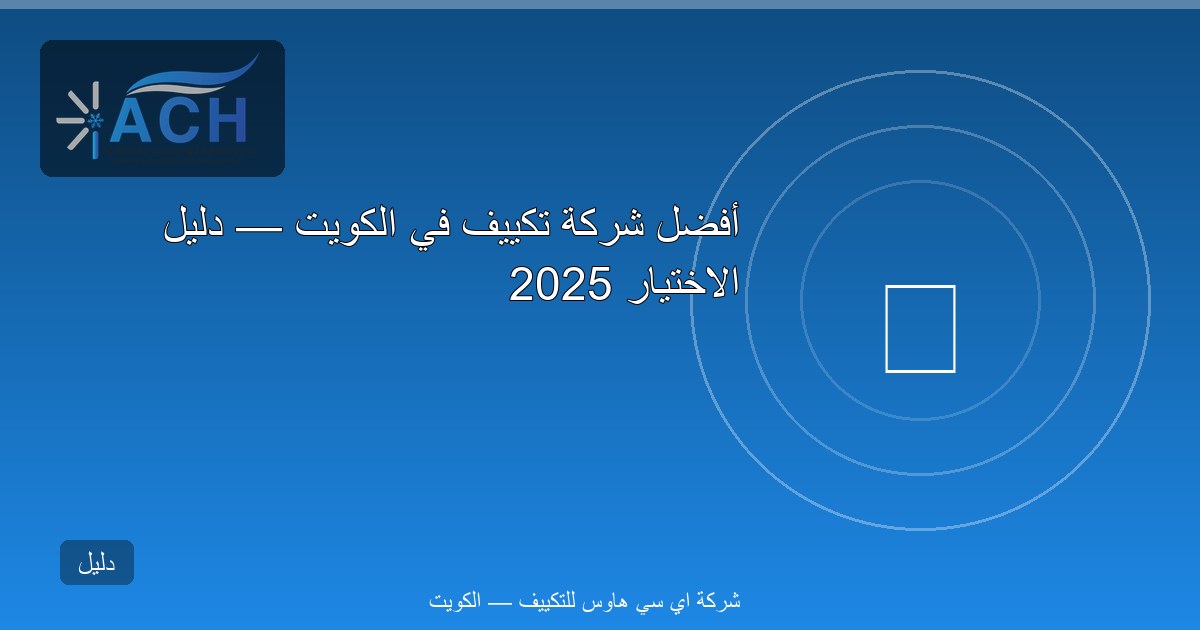 أفضل شركة تكييف في الكويت — دليل الاختيار 2025