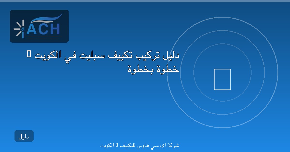 دليل تركيب تكييف سبليت في الكويت — خطوة بخطوة