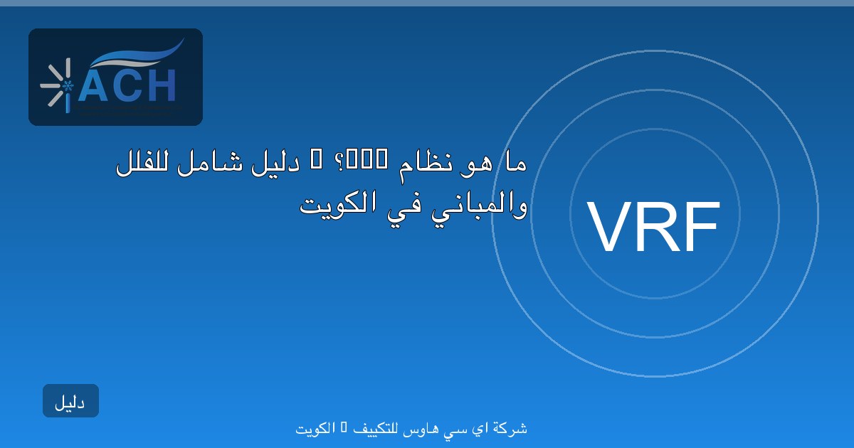 ما هو نظام VRF؟ — دليل شامل للفلل والمباني في الكويت