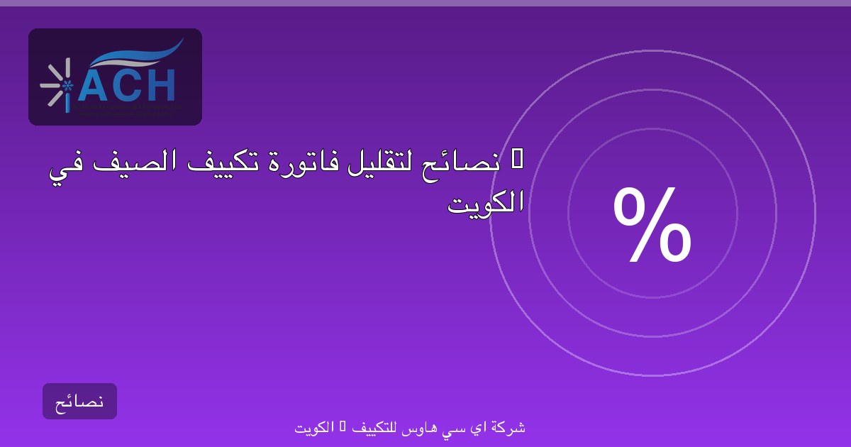 7 نصائح لتقليل فاتورة تكييف الصيف في الكويت