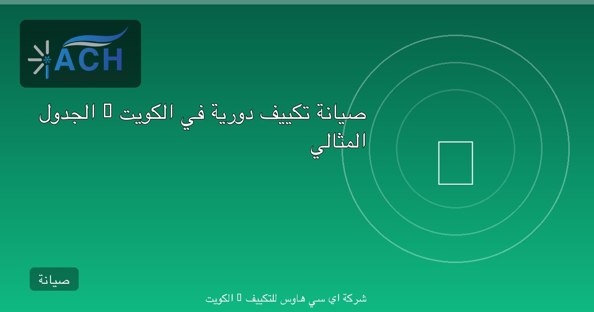 صيانة تكييف دورية في الكويت — الجدول المثالي