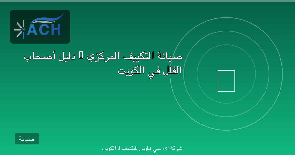 صيانة التكييف المركزي — دليل أصحاب الفلل في الكويت
