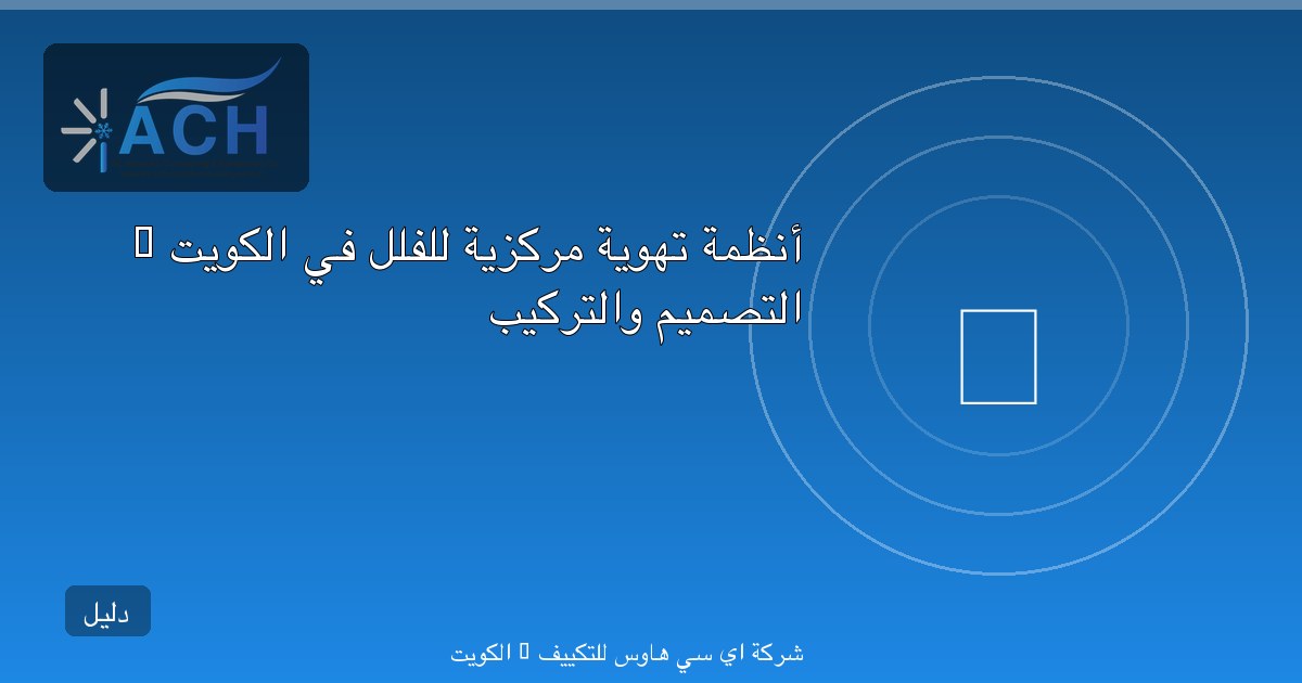 أنظمة تهوية مركزية للفلل في الكويت — التصميم والتركيب
