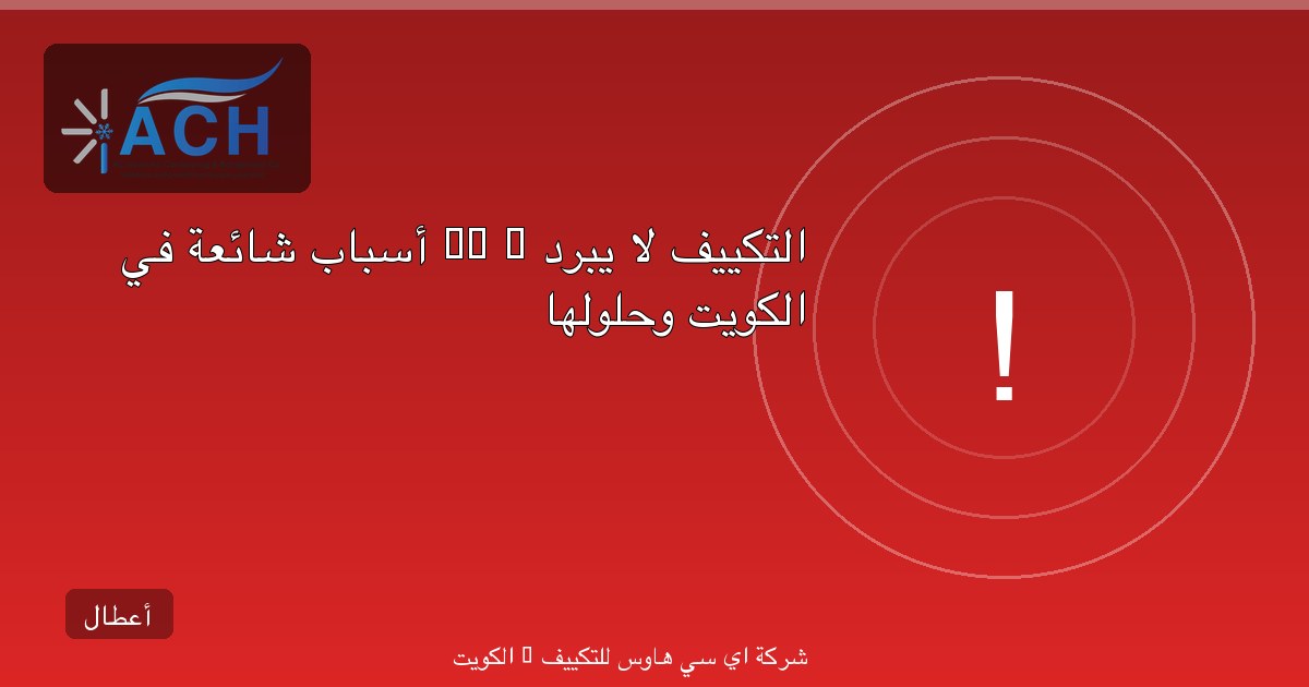 التكييف لا يبرد — 10 أسباب شائعة في الكويت وحلولها