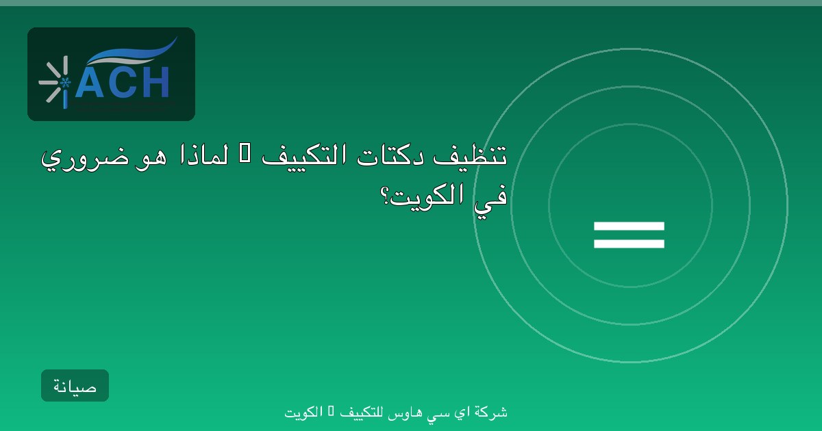تنظيف دكتات التكييف — لماذا هو ضروري في الكويت؟